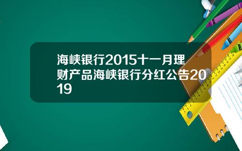 海峡银行2015十一月理财产品海峡银行分红公告2019