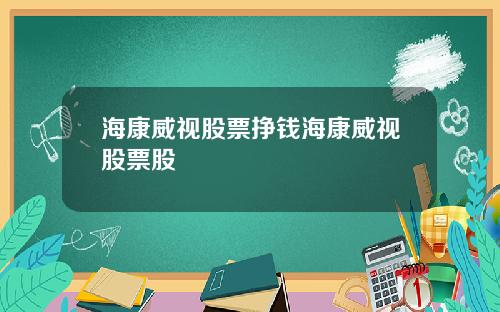 海康威视股票挣钱海康威视股票股