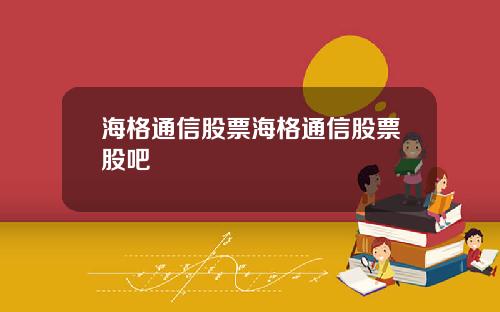 海格通信股票海格通信股票股吧