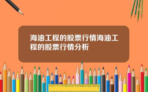海油工程的股票行情海油工程的股票行情分析