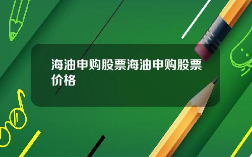 海油申购股票海油申购股票价格