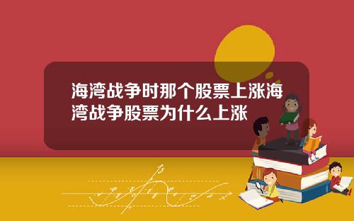 海湾战争时那个股票上涨海湾战争股票为什么上涨