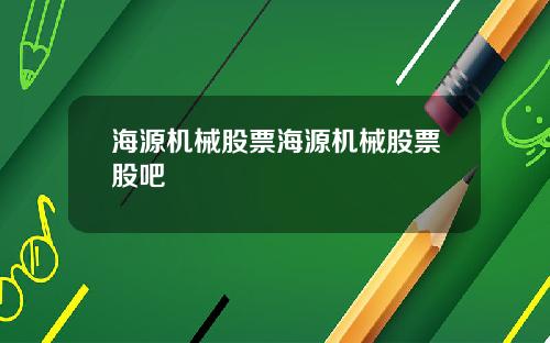 海源机械股票海源机械股票股吧