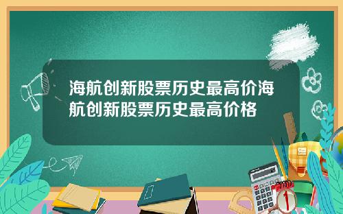 海航创新股票历史最高价海航创新股票历史最高价格