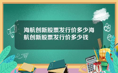 海航创新股票发行价多少海航创新股票发行价多少钱