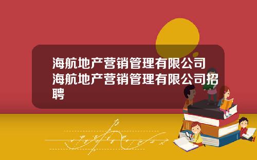 海航地产营销管理有限公司海航地产营销管理有限公司招聘
