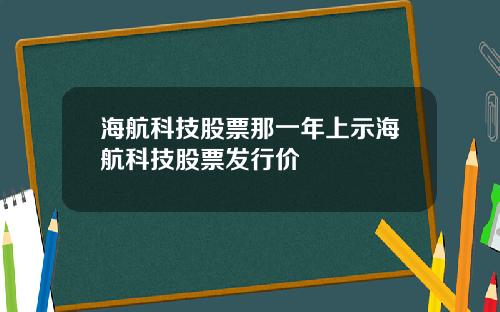 海航科技股票那一年上示海航科技股票发行价