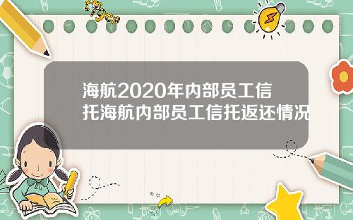 海航2020年内部员工信托海航内部员工信托返还情况
