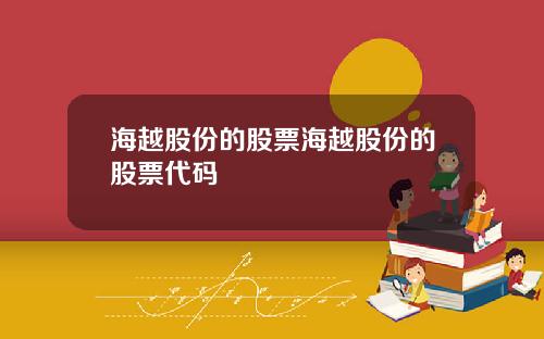 海越股份的股票海越股份的股票代码