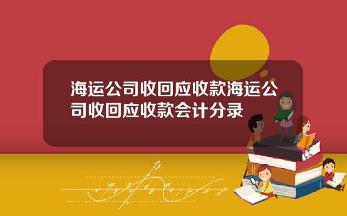 海运公司收回应收款海运公司收回应收款会计分录