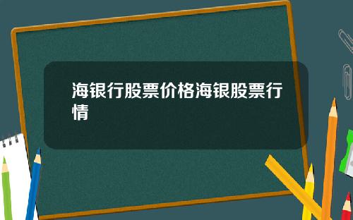 海银行股票价格海银股票行情