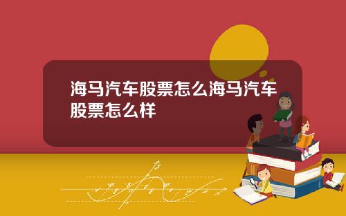 海马汽车股票怎么海马汽车股票怎么样