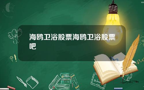 海鸥卫浴股票海鸥卫浴股票吧