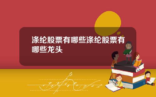 涤纶股票有哪些涤纶股票有哪些龙头