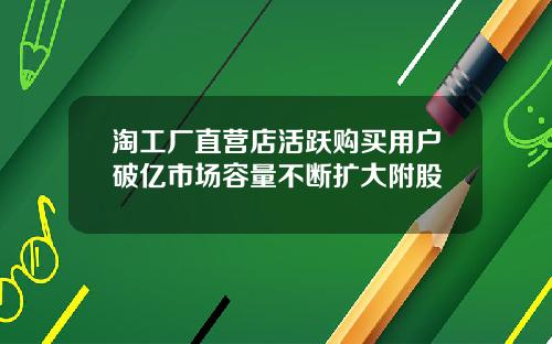 淘工厂直营店活跃购买用户破亿市场容量不断扩大附股