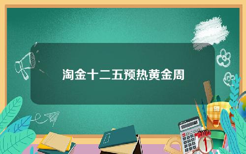 淘金十二五预热黄金周