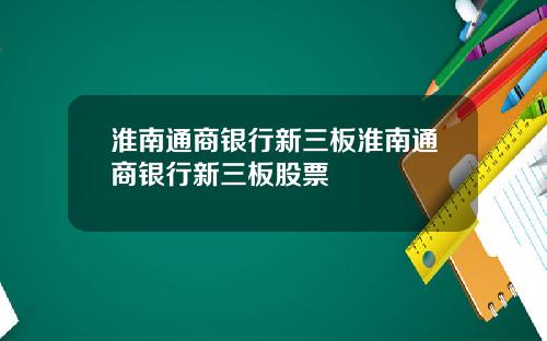 淮南通商银行新三板淮南通商银行新三板股票