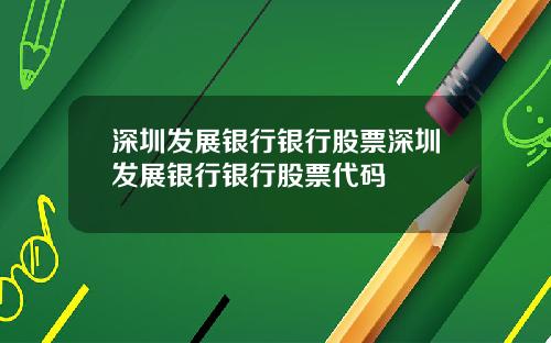 深圳发展银行银行股票深圳发展银行银行股票代码
