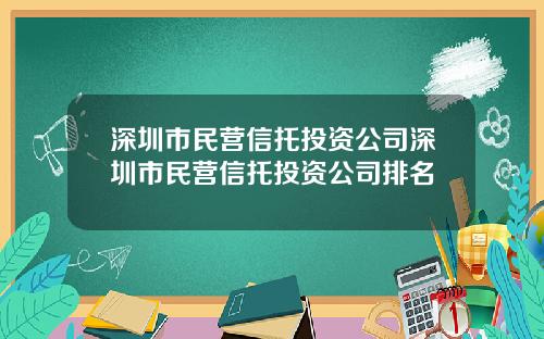深圳市民营信托投资公司深圳市民营信托投资公司排名