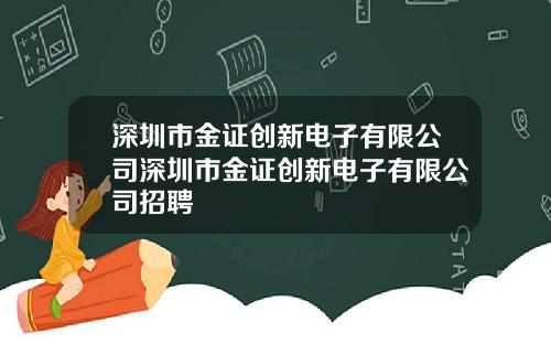 深圳市金证创新电子有限公司深圳市金证创新电子有限公司招聘