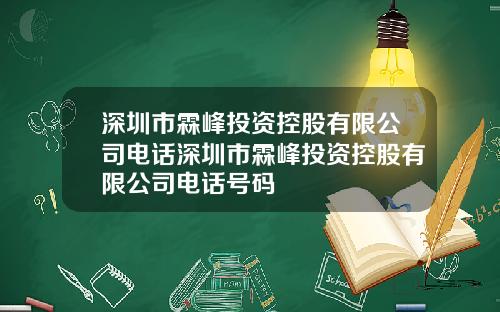 深圳市霖峰投资控股有限公司电话深圳市霖峰投资控股有限公司电话号码