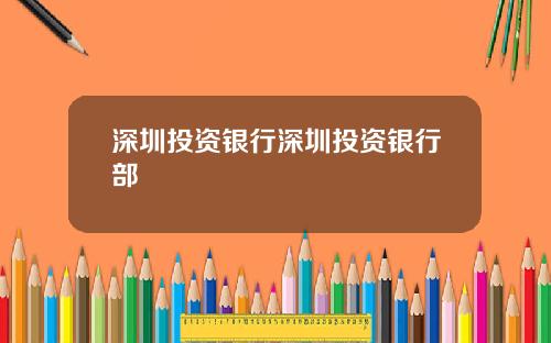 深圳投资银行深圳投资银行部