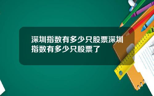 深圳指数有多少只股票深圳指数有多少只股票了