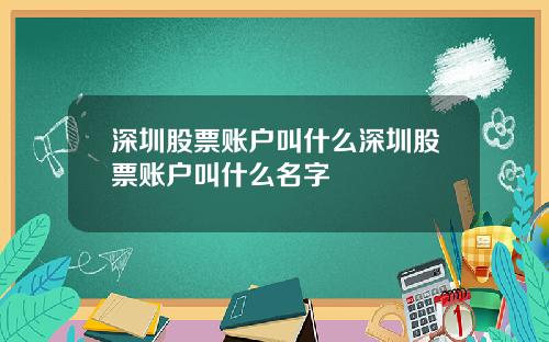 深圳股票账户叫什么深圳股票账户叫什么名字