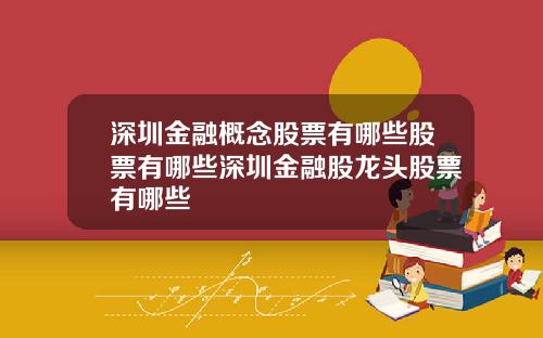 深圳金融概念股票有哪些股票有哪些深圳金融股龙头股票有哪些