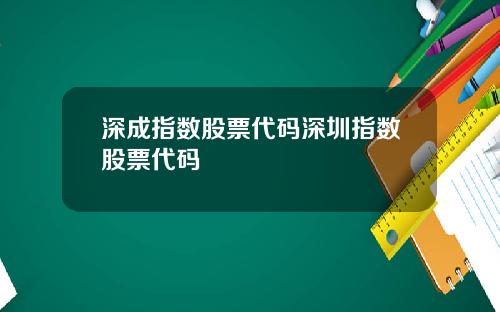 深成指数股票代码深圳指数股票代码