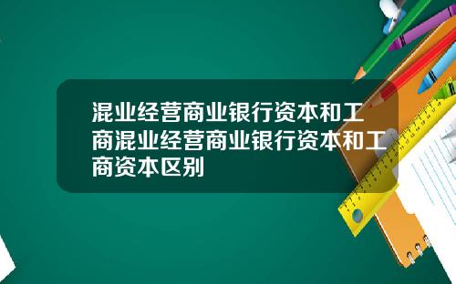 混业经营商业银行资本和工商混业经营商业银行资本和工商资本区别