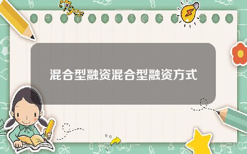 混合型融资混合型融资方式