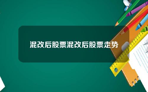混改后股票混改后股票走势