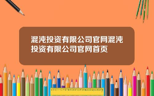 混沌投资有限公司官网混沌投资有限公司官网首页