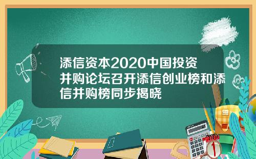 添信资本2020中国投资并购论坛召开添信创业榜和添信并购榜同步揭晓