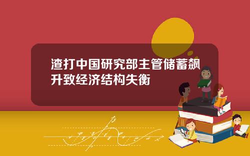 渣打中国研究部主管储蓄飙升致经济结构失衡