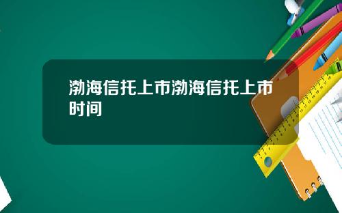 渤海信托上市渤海信托上市时间