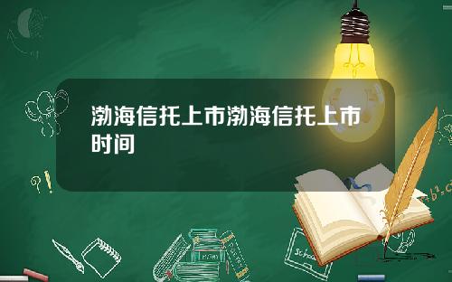 渤海信托上市渤海信托上市时间