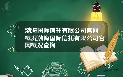渤海国际信托有限公司官网概况渤海国际信托有限公司官网概况查询