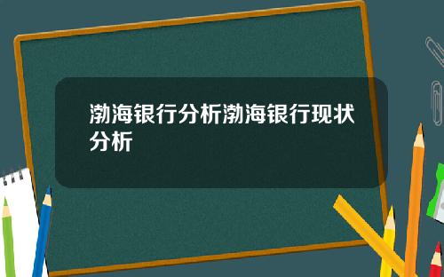 渤海银行分析渤海银行现状分析
