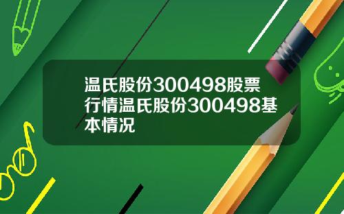 温氏股份300498股票行情温氏股份300498基本情况
