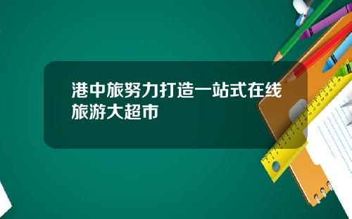 港中旅努力打造一站式在线旅游大超市
