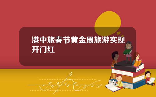 港中旅春节黄金周旅游实现开门红