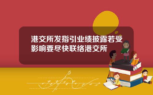 港交所发指引业绩披露若受影响要尽快联络港交所