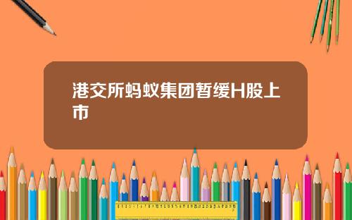 港交所蚂蚁集团暂缓H股上市