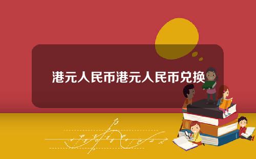 港元人民币港元人民币兑换