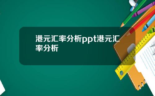 港元汇率分析ppt港元汇率分析
