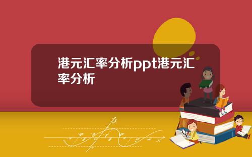 港元汇率分析ppt港元汇率分析
