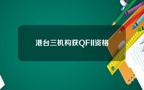 港台三机构获QFII资格