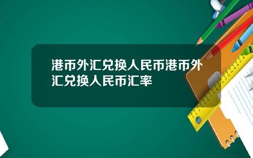 港币外汇兑换人民币港币外汇兑换人民币汇率